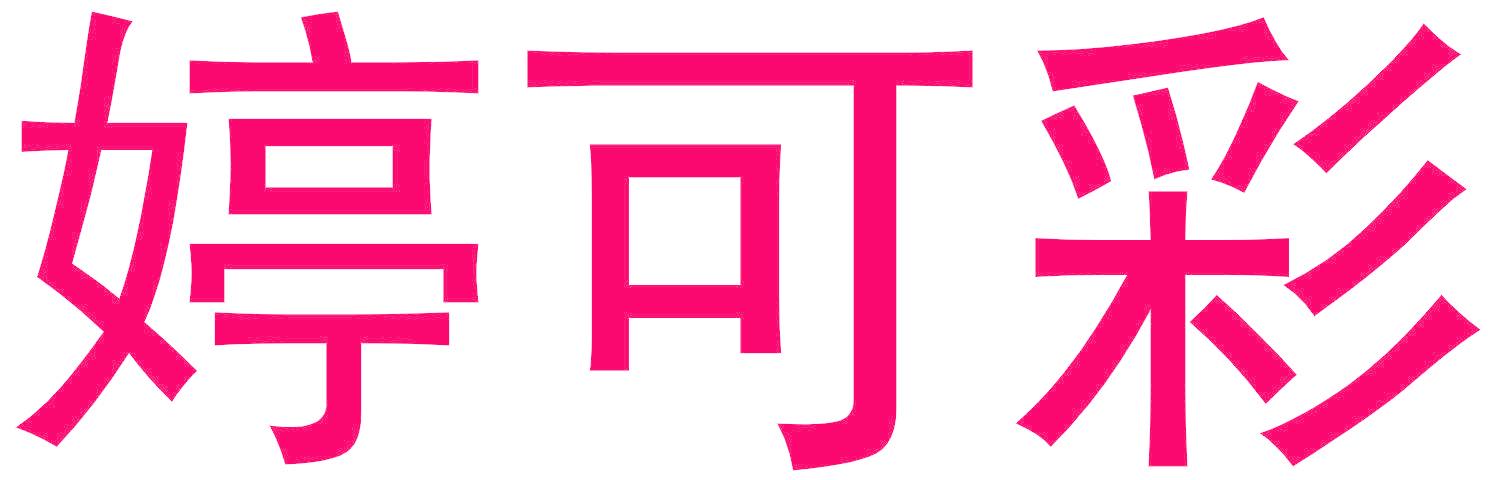 婷可彩
