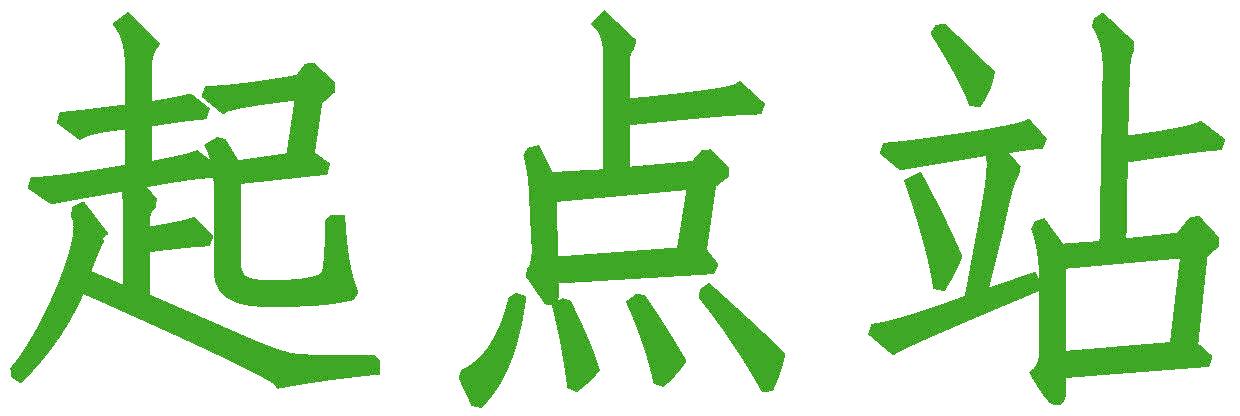 起点站