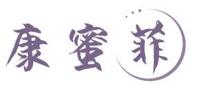 康蜜菲