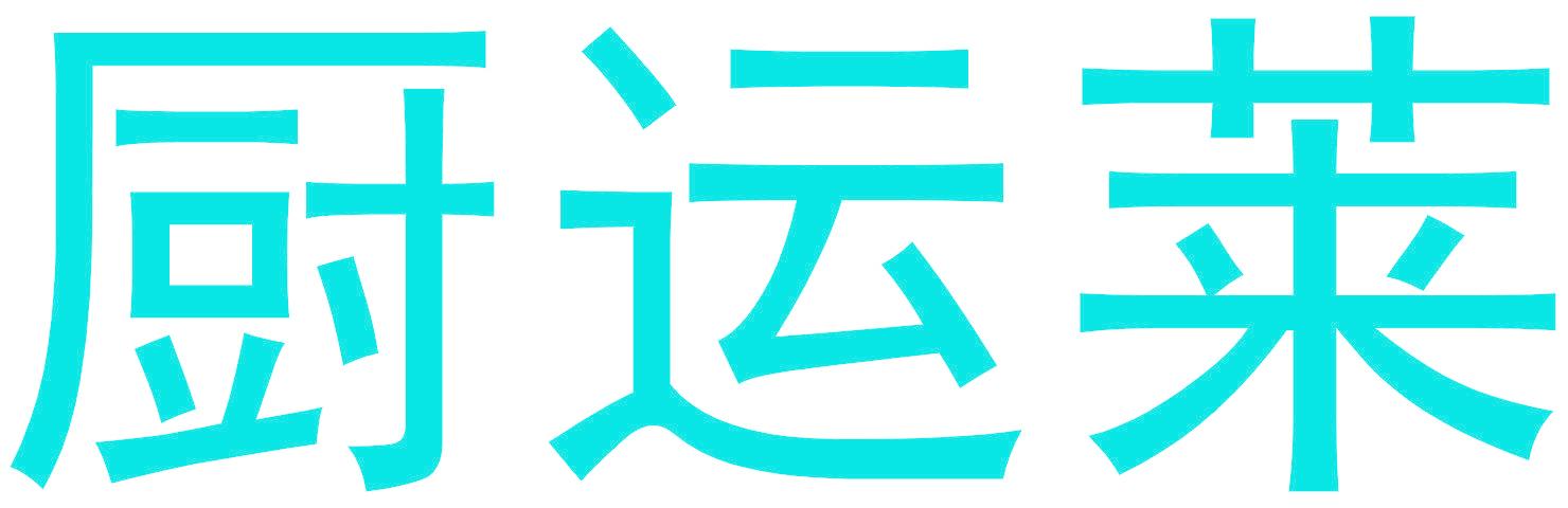 厨运莱