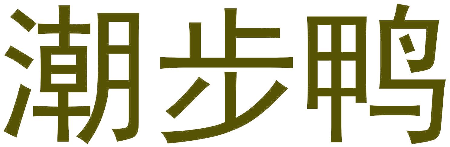 潮步鸭