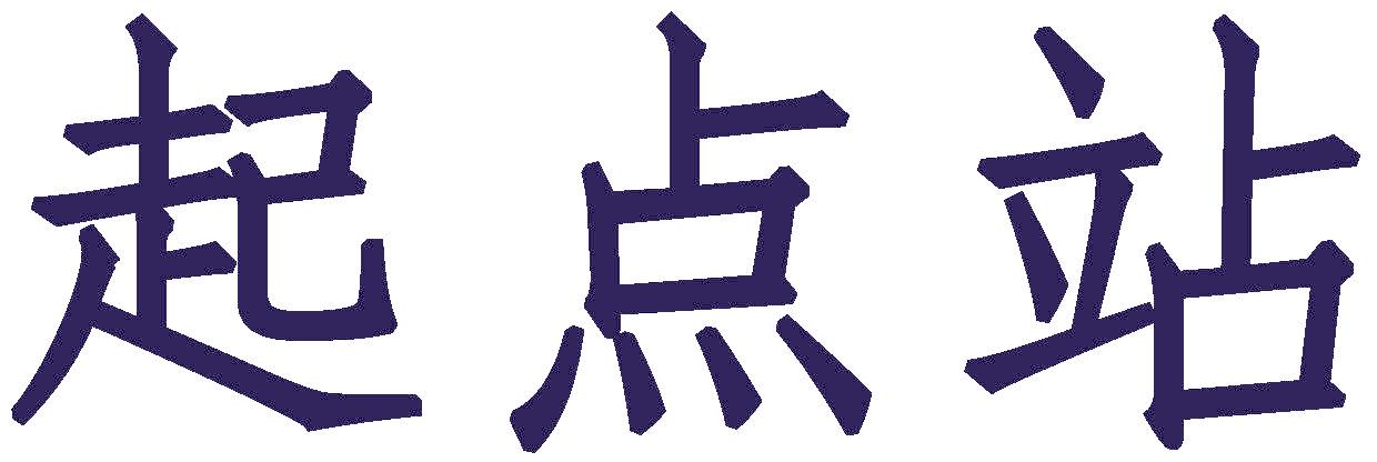起点站