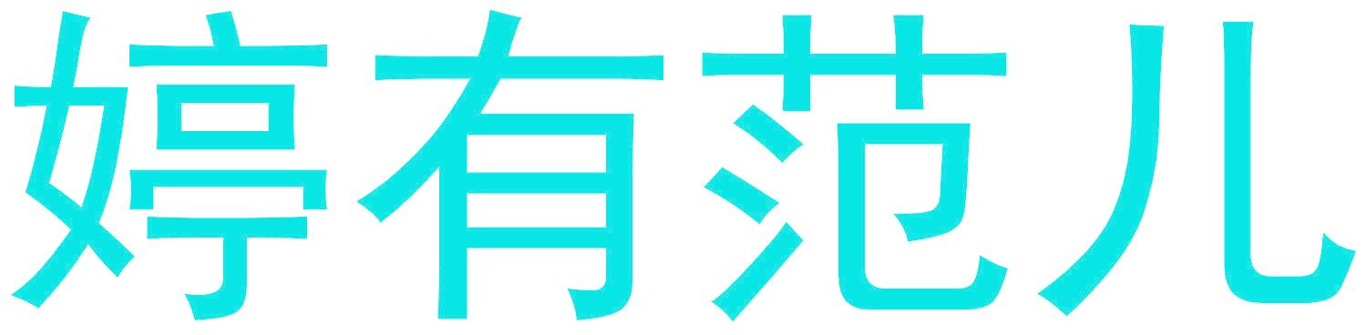 婷有范儿