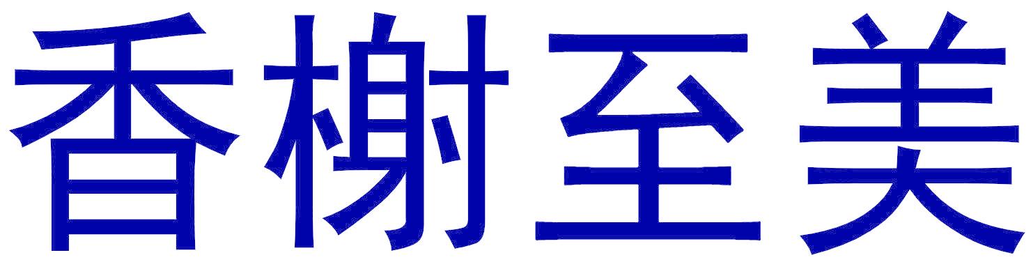 香榭至美