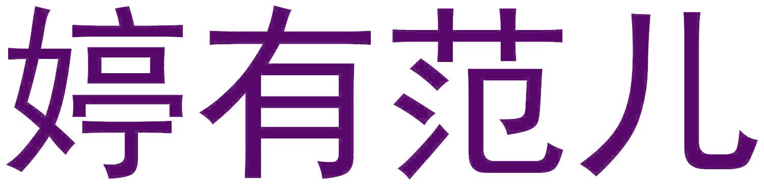 婷有范儿