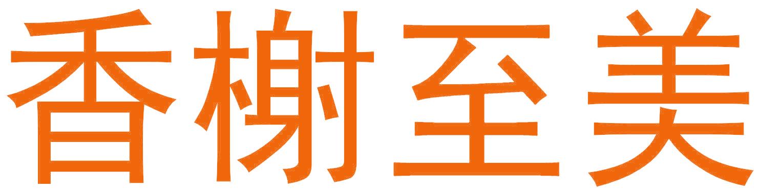 香榭至美