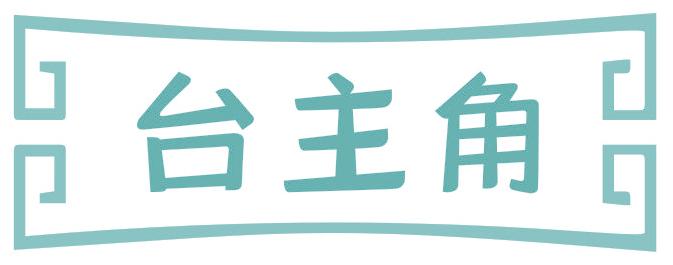 台主角