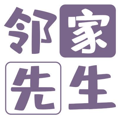 鄰家先生