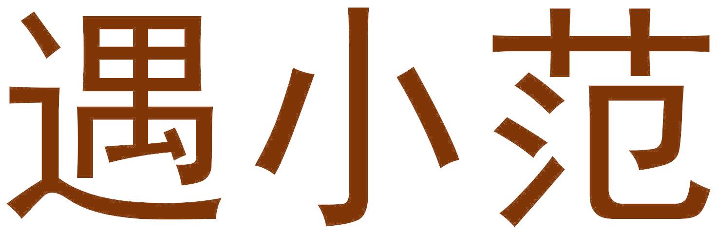 遇小范