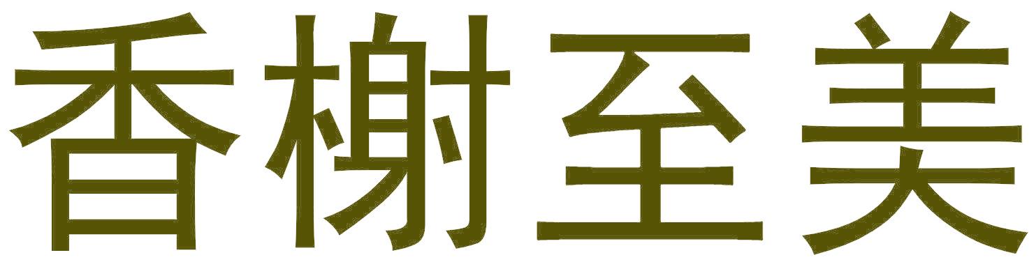 香榭至美
