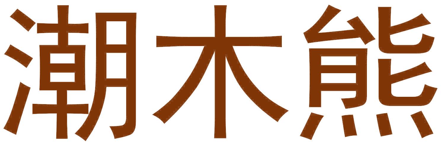 潮木熊