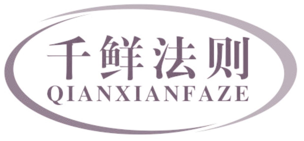 千鲜法则