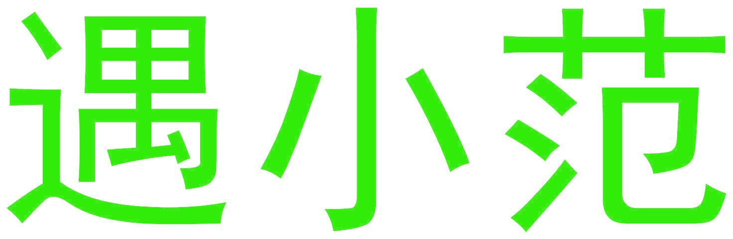 遇小范