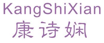 康诗娴