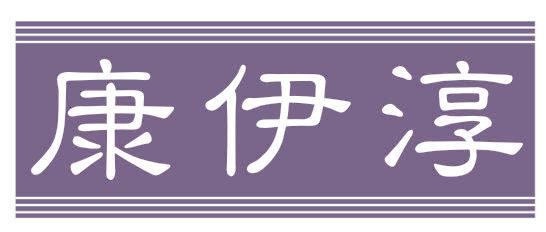 康伊淳