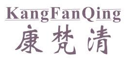 康梵清
