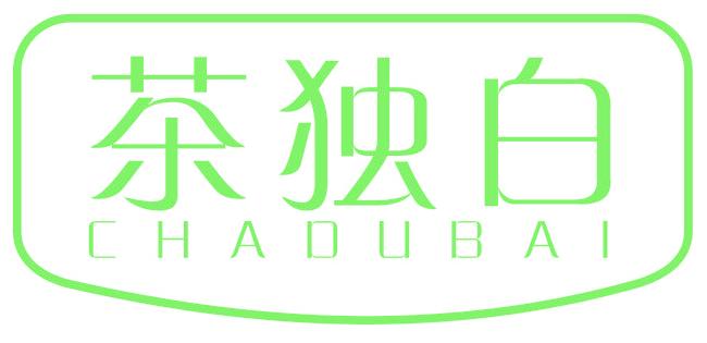 茶独白