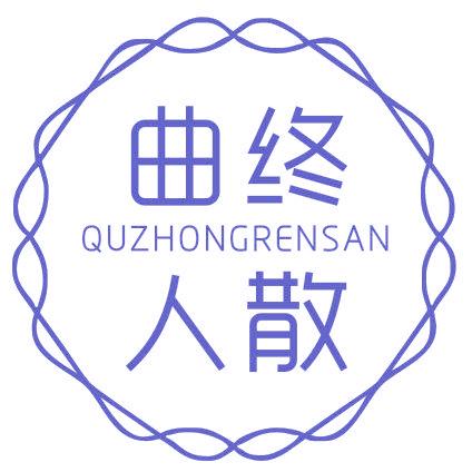 曲终人散