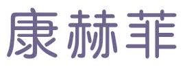 康赫菲
