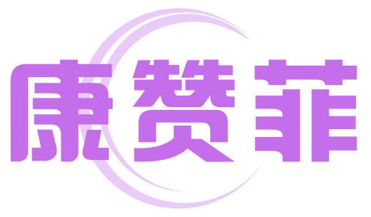 康赞菲