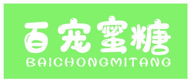 百宠蜜糖