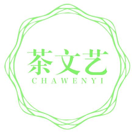 茶文艺