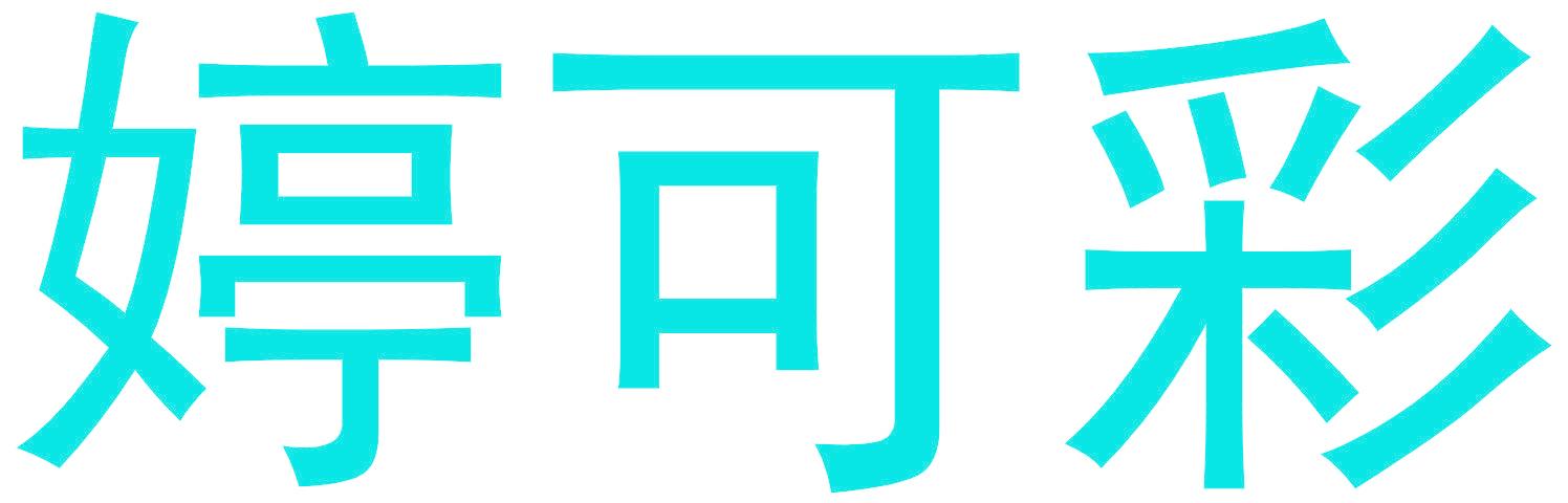 婷可彩