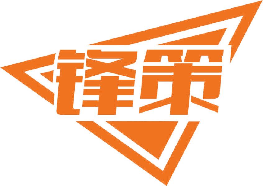 锋策