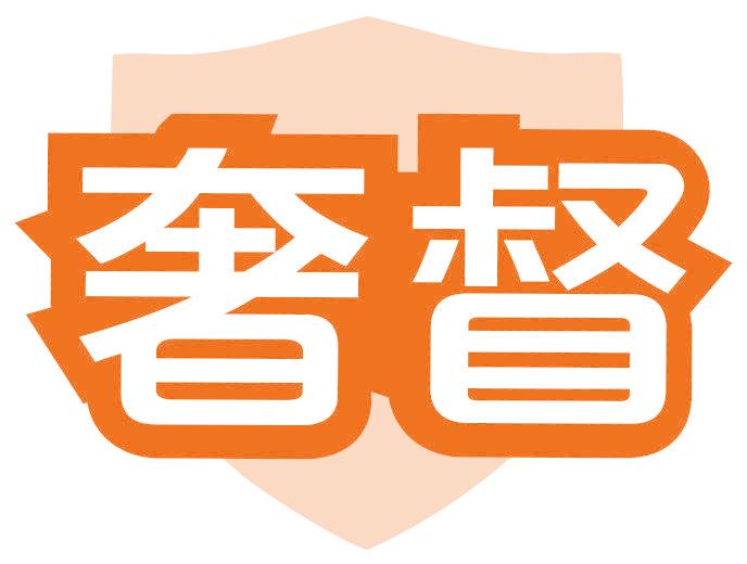 奢督