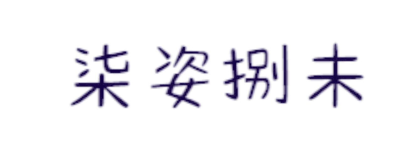 柒姿捌未