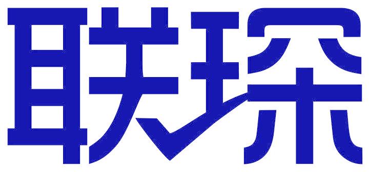 聯(lián)琛