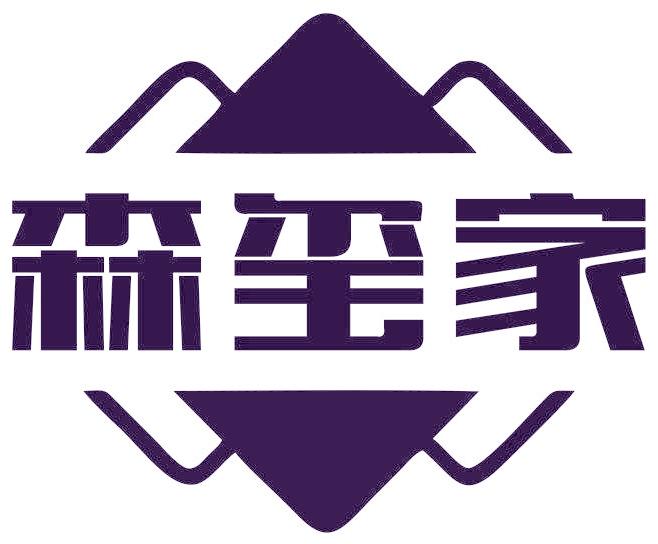 森玺家