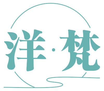 洋梵