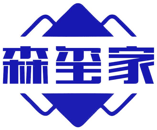 森玺家