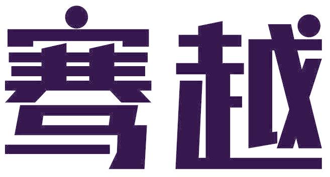 骞越