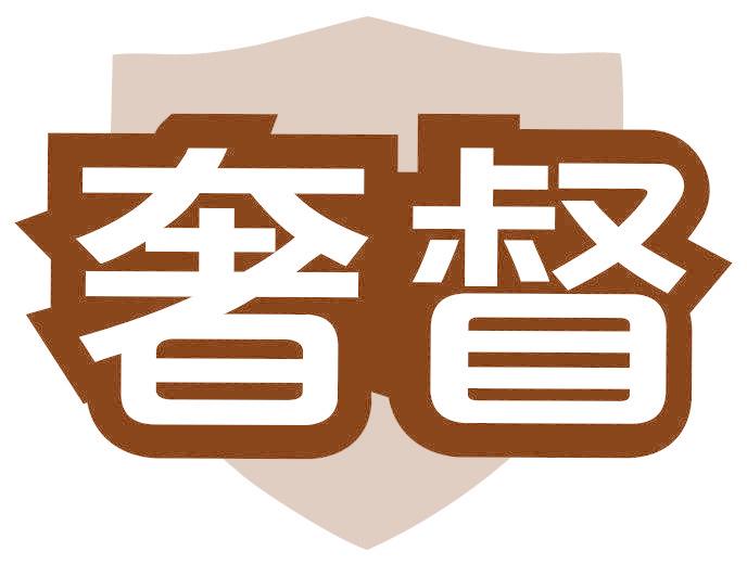 奢督