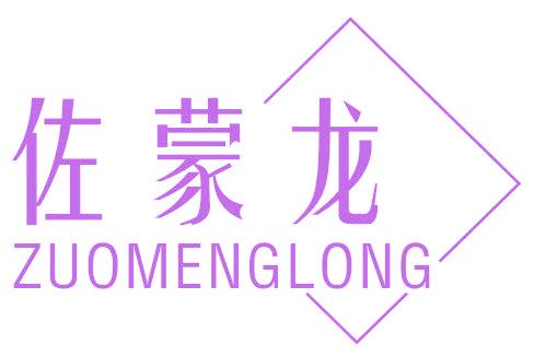 佐蒙龙