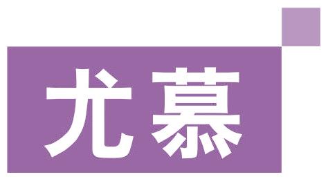 尤慕