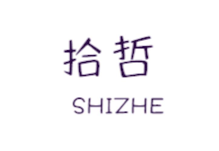拾哲
