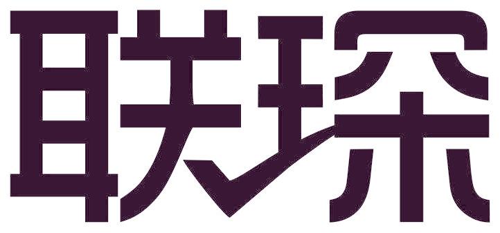 联琛