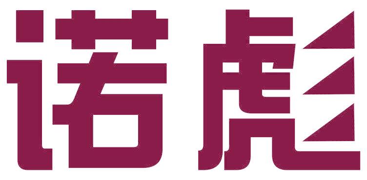 诺彪