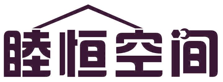 睦恒空间
