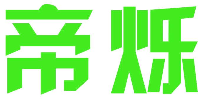 帝烁