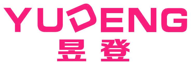 昱登