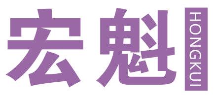 宏魁