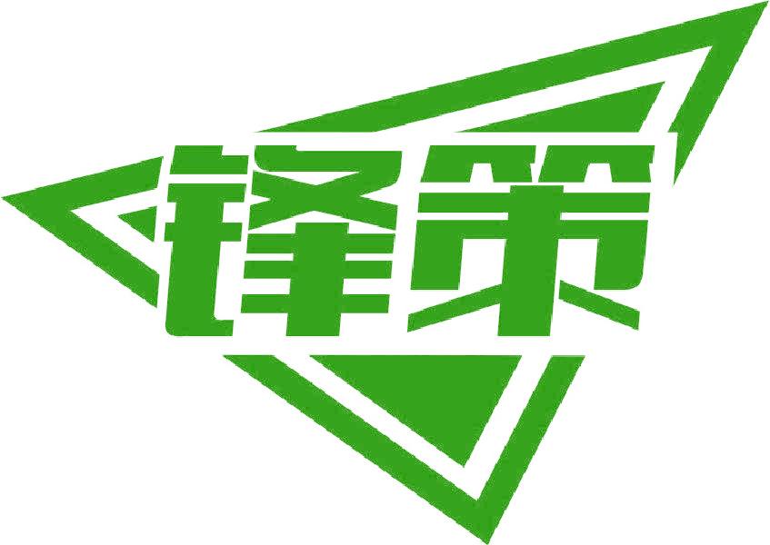 锋策
