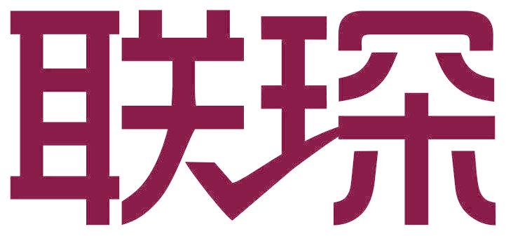 联琛