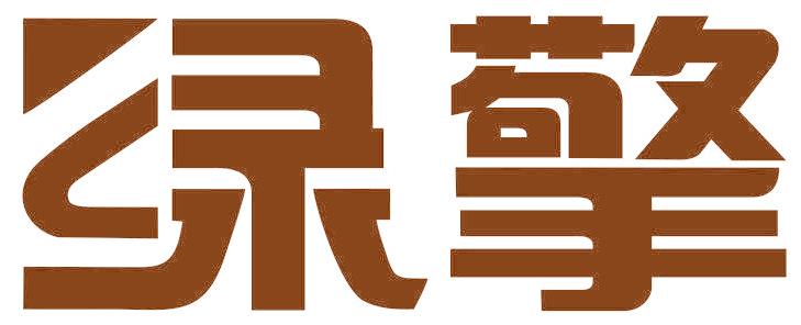绿擎