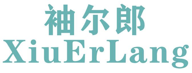 袖尔郎