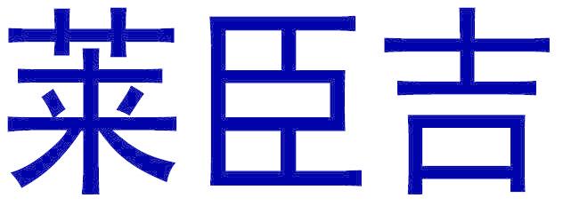 莱臣吉